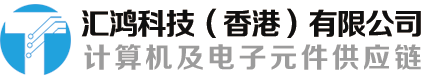 汇鸿科技(香港)有限公司